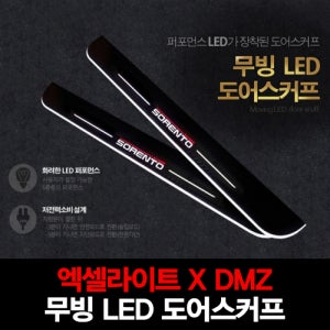 엑셀라이트XDMZ 기아 올뉴 쏘렌토 무빙 LED 도어스커프