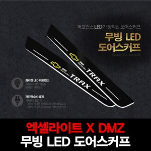 엑셀라이트XDMZ 쉐보레 트랙스 무빙 LED 도어스커프