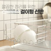 올스텐 식기건조대선반 국산 걸이형 컵 선반 미니 싱크대 1단 스텐레스 거치형 선반 고급