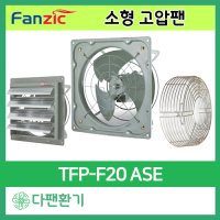 팬직 소형고압팬 TFP-F20ASE 300X300 주방용환풍기