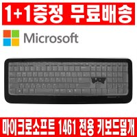 1플러스1 마이크로소프트 무선키보드1461 키스킨 덮개