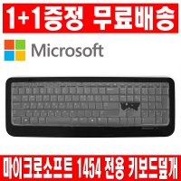 1플러스1 마이크로소프트 무선키보드1454 키스킨 덮개