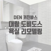 [덴키친바스] 대림도비도스 욕실리모델링