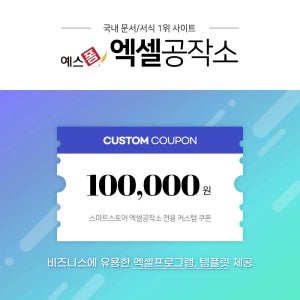 엑셀공작소 커스텀 상품권(엑셀프로그램/템플릿 수정 제작) 10만원권