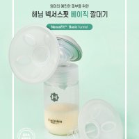 해님 NexusFit Basic 깔대기