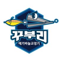 다금 에기바늘교정기 꾸부리 에자바늘교정 바늘크기 상관없이교정