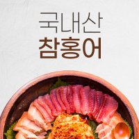 국내산 목포 참홍어/삭힌홍어 접시홍어 450g(2~3인분)