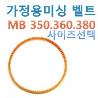 가정용 미싱 벨트