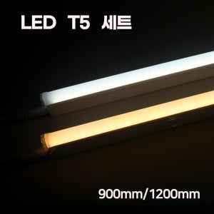 루미앤 LED T5 간접조명세트 900(15W) 1200(18W)