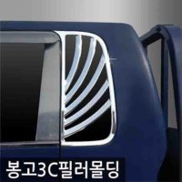 오토크로바 봉고3 C필러 몰딩 플레이트 04년-07년