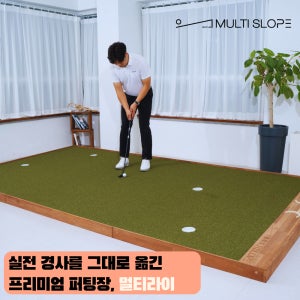 경사면 퍼팅 매트 멀티라이 멀티슬로프 퍼팅연습기 실내골프연습 KPGA프로