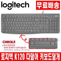 로지텍 K120 한영키 다덮어 키보드 키스킨 커버 덮개