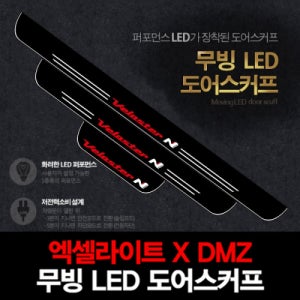 엑셀라이트XDMZ 현대 벨로스터N 3P 풀세트 무빙 LED 도어스커프