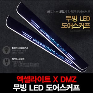 엑셀라이트XDMZ 현대 아이오닉 IONIQ 무빙 LED 도어스커프