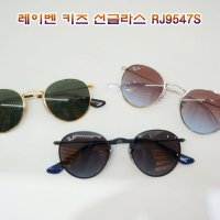 레이벤 키즈 선글라스 9547S 예쁜 동글이 3447 커플선글라스