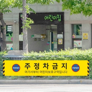 교통안전 어린이보호 주정차금지표지 스쿨존 과태료 단속 현수막 기본 열재단