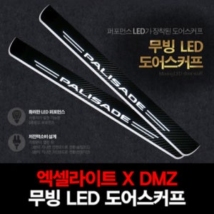 엑셀라이트XDMZ 현대 펠리세이드 무빙 LED 도어스커프 1열 2PCS