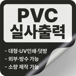 실사출력 스티커 주문제작 소량 업체 로고 캠핑 낚시 카페 메뉴판 테이블 샘플 1매 PVC