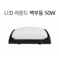 LED 라운드 벽부등 50W 데이온 목욕탕 사우나 터널등