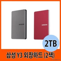 삼성 Y3 외장하드 (2TB) 2색