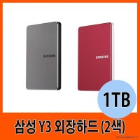 삼성 Y3 외장하드 (1TB) 2색