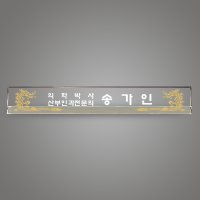 대표이사 의사 교장교감 공인중개사 크리스탈 명패