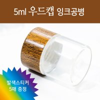 우드캡 잉크 소분용 5ml 유리 공병 (나무무늬 뚜껑, 미니 샘플 오일병, 잉크병, 캘리그라피 잉크)