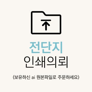 완성파일(원본파일 AI파일)로 인쇄접수