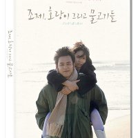 조제, 호랑이 그리고 물고기들 (9월6일 예정)