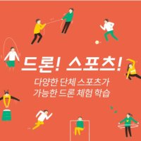 [단체체험] 드론스포츠 단체체험 놀이캠프 직장인 직무교육 레크리에이션 직무교육