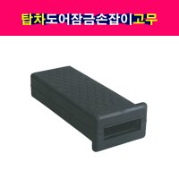 탑차 윙바디 도어잠금손잡이 고무 핸들고무 손잡이고무