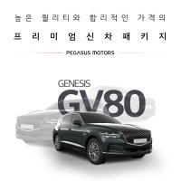 부산 GV80신차패키지 페가수스모터스 사전예약