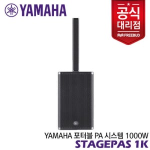 Yamaha PA 올인원 포터블 시스템 STAGEPAS 1K mkII / 야마하 [스테이지파스 1K]