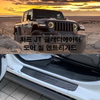 지프 JT 랭글러 글레디에이터 도어 씰 엔트리가드 지프용품