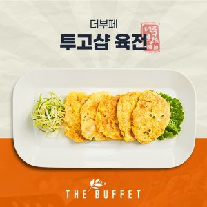 더부페육전 투고샵 소고기육전