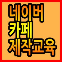 인터넷카페교육CD2-카페강의,네이버카페운영방법,네이버까페개설,네이버카페만들기,네이버카페홍보,네이버카페광고,네이버카페운영,네이버카페키우기,네이버까페만들기,카페제작,카페사진올리기