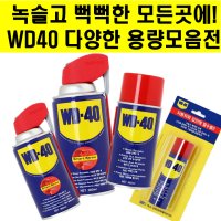 WD-40 방청 윤활제 녹 제거 방지 기름칠 용도