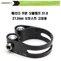 메리다 카본 싯클램프 31.8 27.2mm 싯포스트 고정용