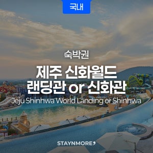 제주도·신화월드 랜딩관or신화관 1박 숙박권