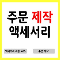 주문제작 악세사리 써지컬스틸 목걸이 귀걸이 팔찌 원석팔찌 수리 줄교체 리폼