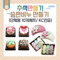 송편비누 만들기 10세트 어린이집 초등 어르신 추석만들기 DIY