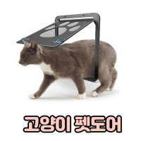 고양이출입문 강아지방문 베란다고양이문 고양이방묘문 펫도어