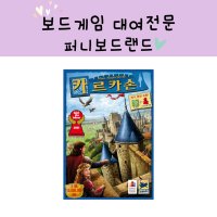 보드게임 대여 - 카르카손