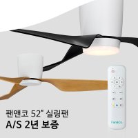 팬앤코 코다 천정 실링팬 DC Fan (132cm) 양방향 저소음