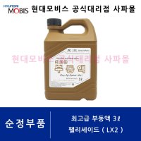 현대 순정 최고급 부동액 3L - 팰리세이드 ( LX2 ) 가솔린, 디젤 겸용 / 장수명 / 에틸렌글리콜 계열 4계절용 냉각수 / 07100 00321