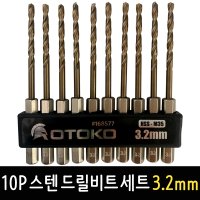 OTOKO 10P 스텐 드릴비트 세트 3.2mm