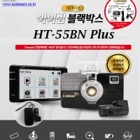 아이빔블랙박스 HT-55B2N PLUS (B2) HD 2CH SD 16G