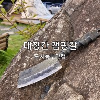 국산 대장간 캠핑칼 철선칼 나대 벌목도 정글도 캠핑용품 장작패기 도시농부