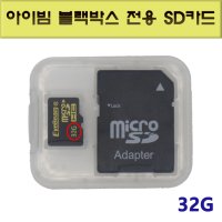 아이빔블랙박스 전용 SD 32GB