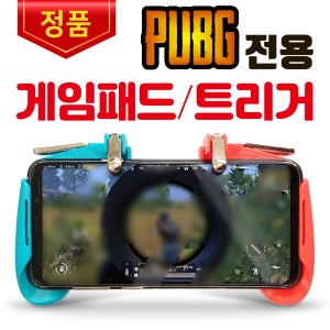 FPS 모바일게임패드 조이스틱 배틀그라운드 트리거